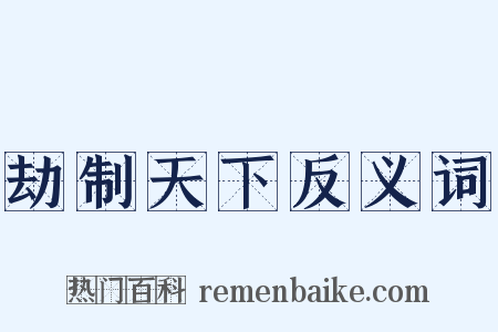 劫制天下反义词是什么意思的图片